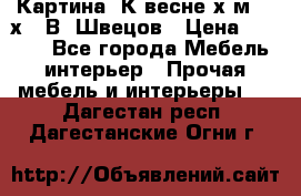 	 Картина“ К весне“х.м. 30х40 В. Швецов › Цена ­ 6 000 - Все города Мебель, интерьер » Прочая мебель и интерьеры   . Дагестан респ.,Дагестанские Огни г.